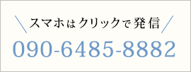 スマホはクリックで発信