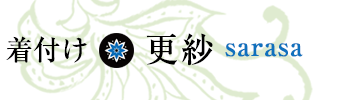 着付け*更紗