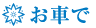 お車で
