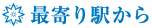 最寄駅（高崎駅）から