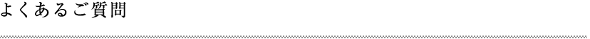 よくある質問
