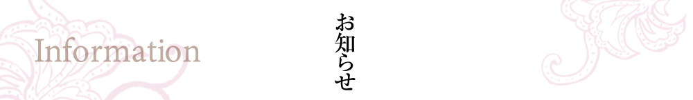 お知らせ