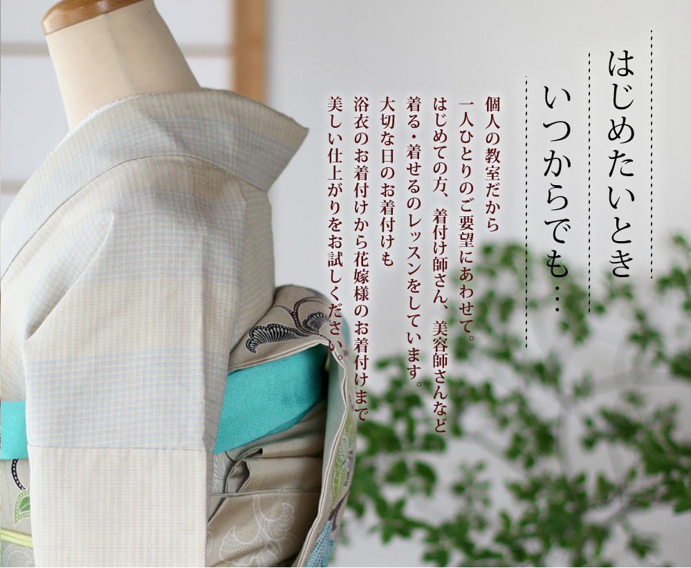 高崎の着付け教室 更紗｜はじめたいとき　いつからでも