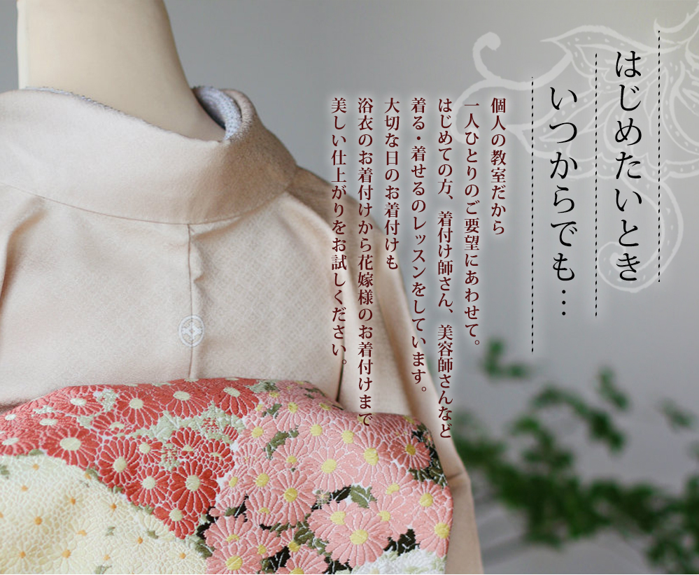 高崎の着付け教室 更紗｜はじめたいとき　いつからでも